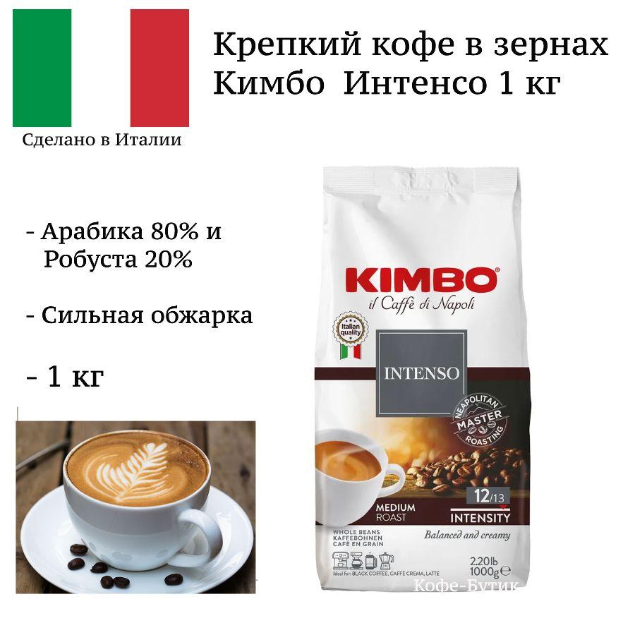 Kimbo | Кофе в зернах Kimbo Aroma Intenso (Арома Интенсо) 1 кг