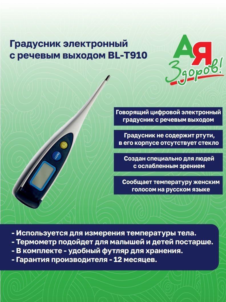 Градусник электронный с речевым выходом BL-T910