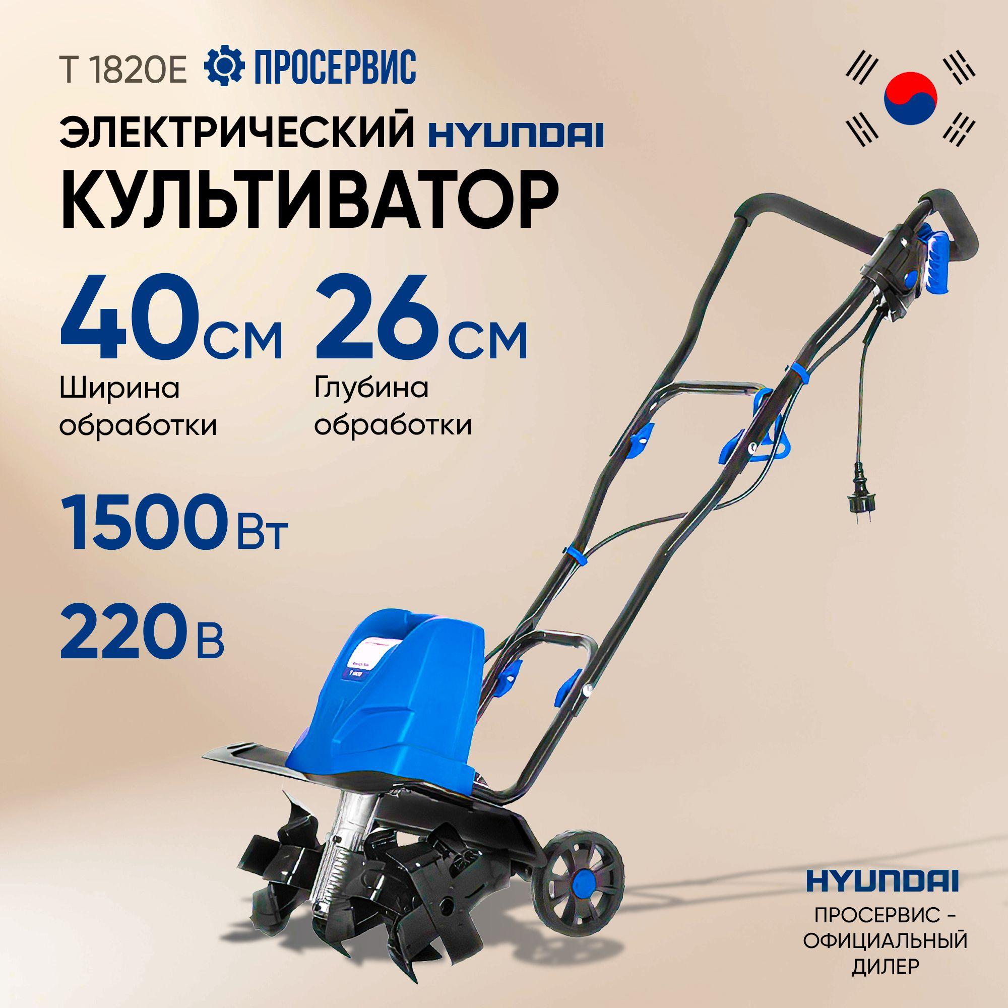 Культиватор электрический HYUNDAI T 1820E (1.5 кВт, ширина обработки 400 мм, глубина обработки 200 мм) садовая техника для дачи и сада, почвы и огорода 12кг