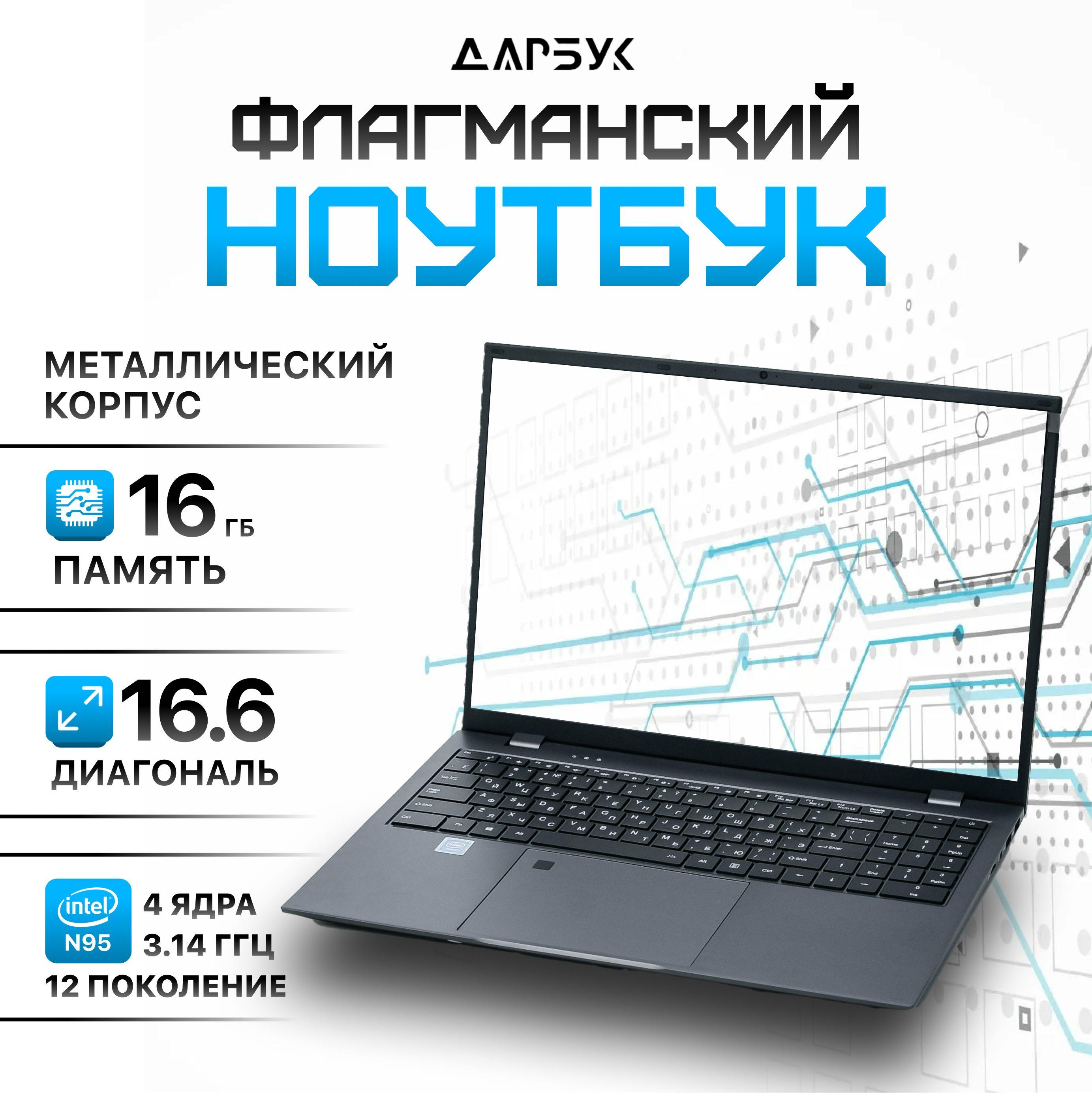 Дарбук N95 Ноутбук 16.6", Intel N95, RAM 16 ГБ, SSD 1024 ГБ, Intel Iris Xe Graphics, Windows Pro, серый, Русская раскладка