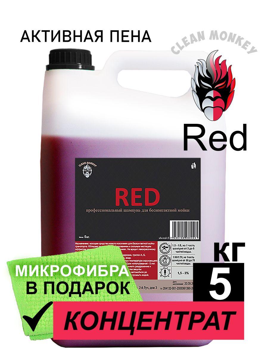 Автошампунь для бесконтактной мойки активная пена Clean Monkey RED концентрат