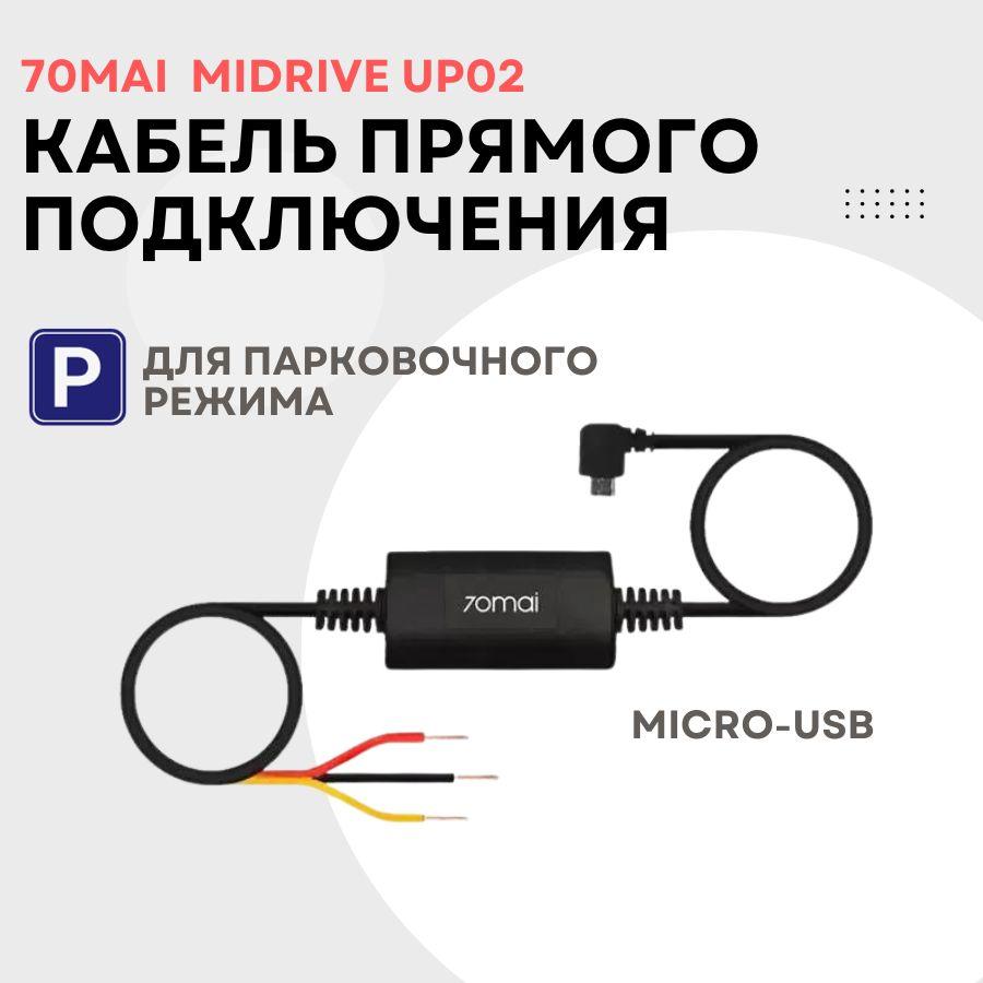 Кабель прямого подключения для видеорегистратора 70mai Hardwire Kit (Midrive UP02) micro-USB