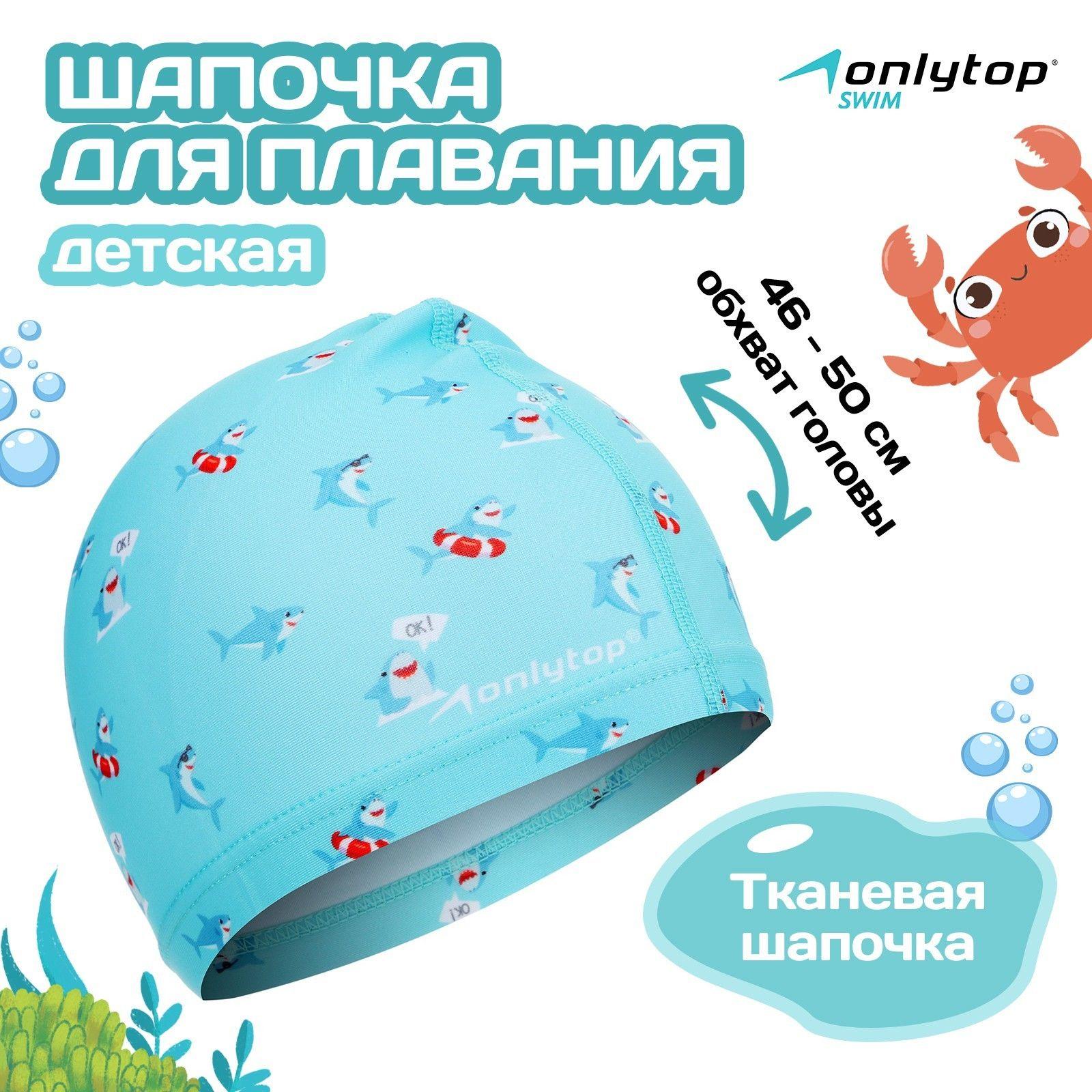 Шапочка для плавания детская ONLYTOP "Акулы", тканевая, обхват 46-50 см