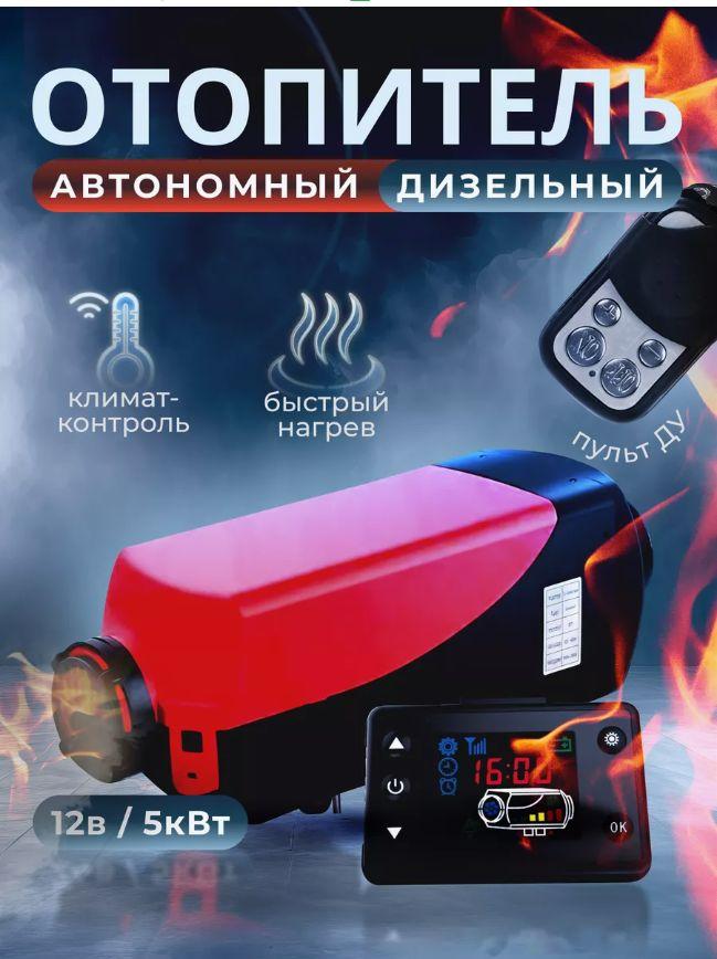 Автономный отопитель салона 12В/24В 5кВт/ Стационарная воздушная автономка с комплектом установки / Сухой дизельный обогреватель для гаража