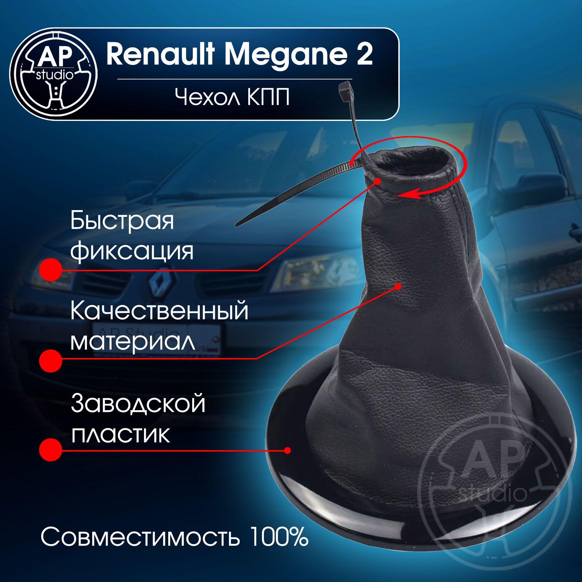 Чехол КПП Renault Megane 2 Черная рамка (Рено Меган 2)