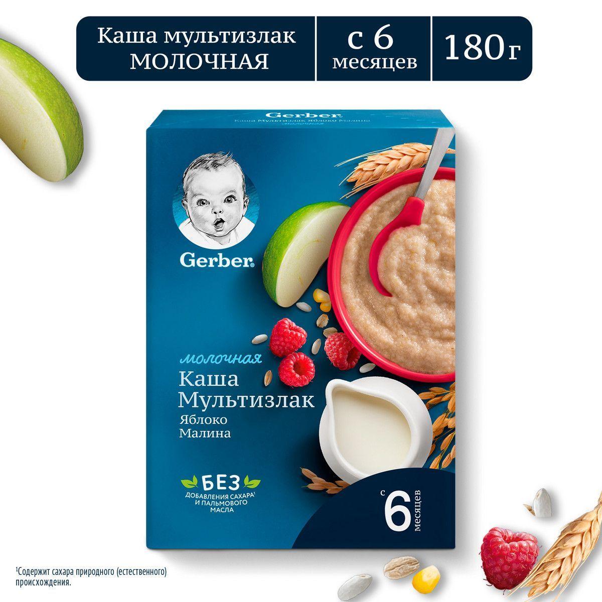 Каша Gerber молочная мультизлаковая с яблоком и малиной, с 6 мес., 180 г