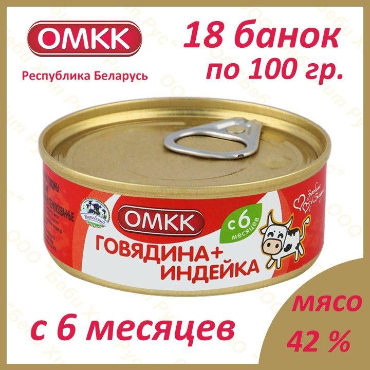 Говядина+Индейка, детское питание мясное пюре, ОМКК, с 6 месяцев, 100 гр., 18 банок