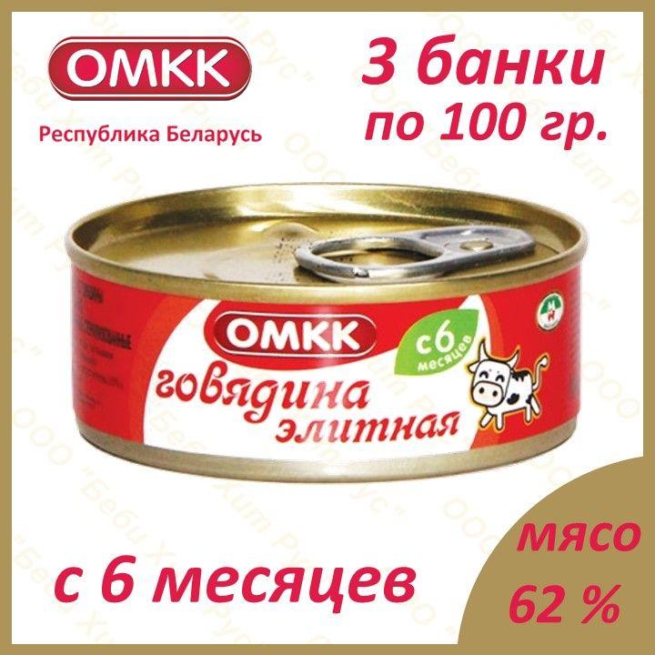 ОМКК | Говядина элитная, детское питание мясное пюре, ОМКК, с 6 месяцев, 100 гр., 3 банки