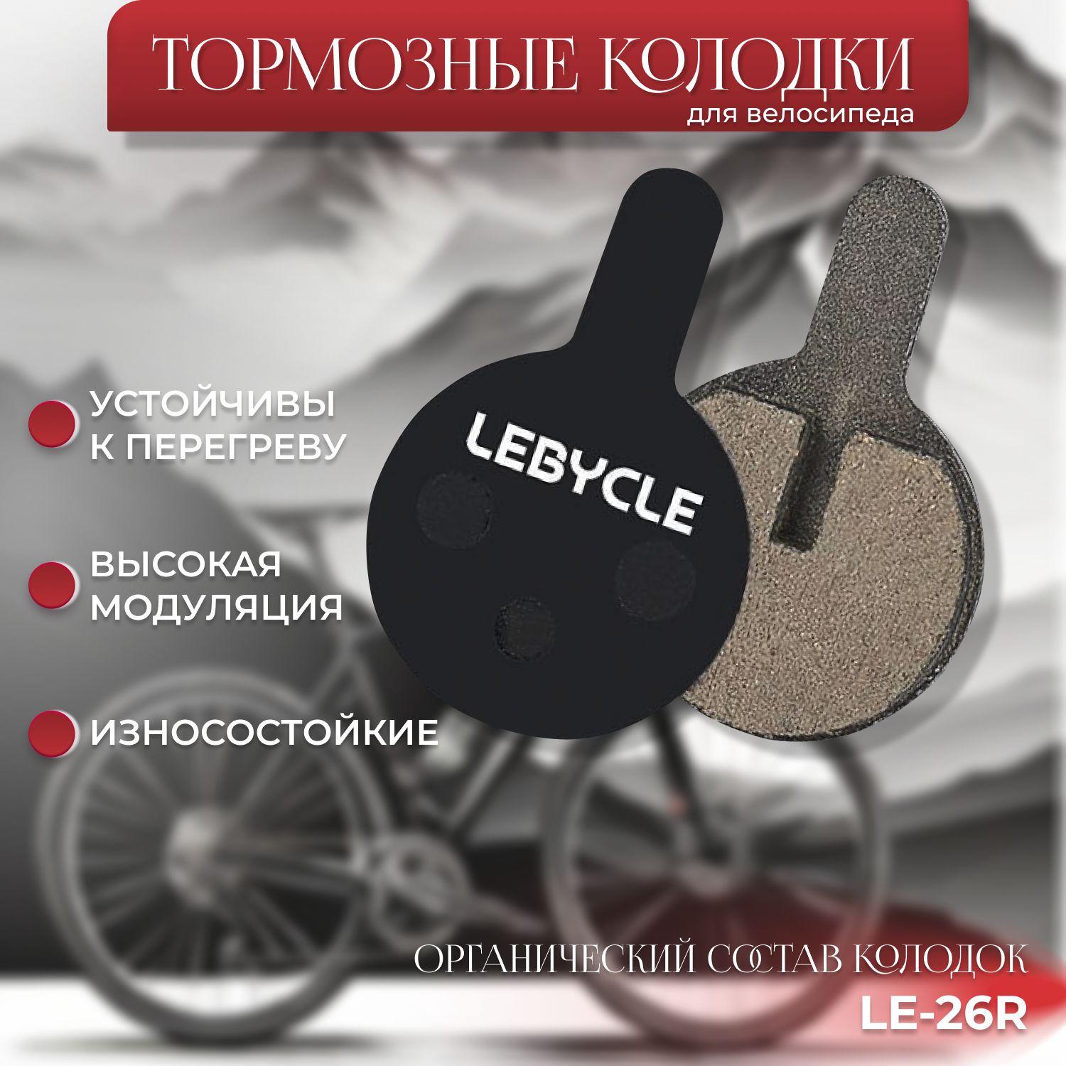 Lebycle | Полуметаллические тормозные колодки для велосипеда дисковые LE-26R, совместимы со многими моделями тормозов