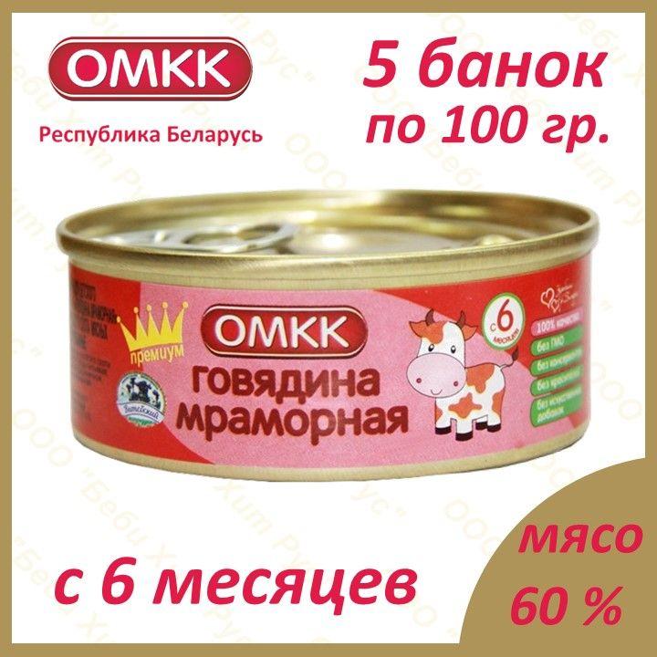 Говядина мраморная, детское питание мясное пюре, ОМКК, с 6 месяцев, 100 гр., 5 банок