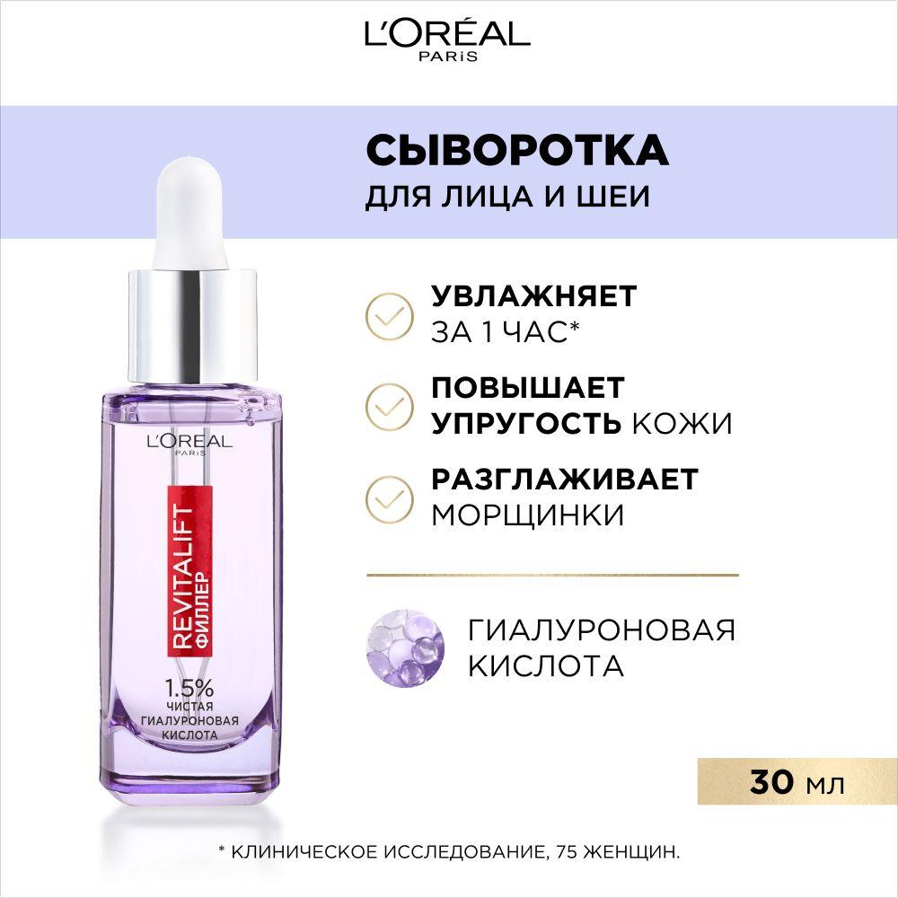 L'Oreal Paris Увлажняющая сыворотка для лица и шеи Ревиталифт Филлер с 1,5% чистой гиалуроновой кислотой, 30 мл