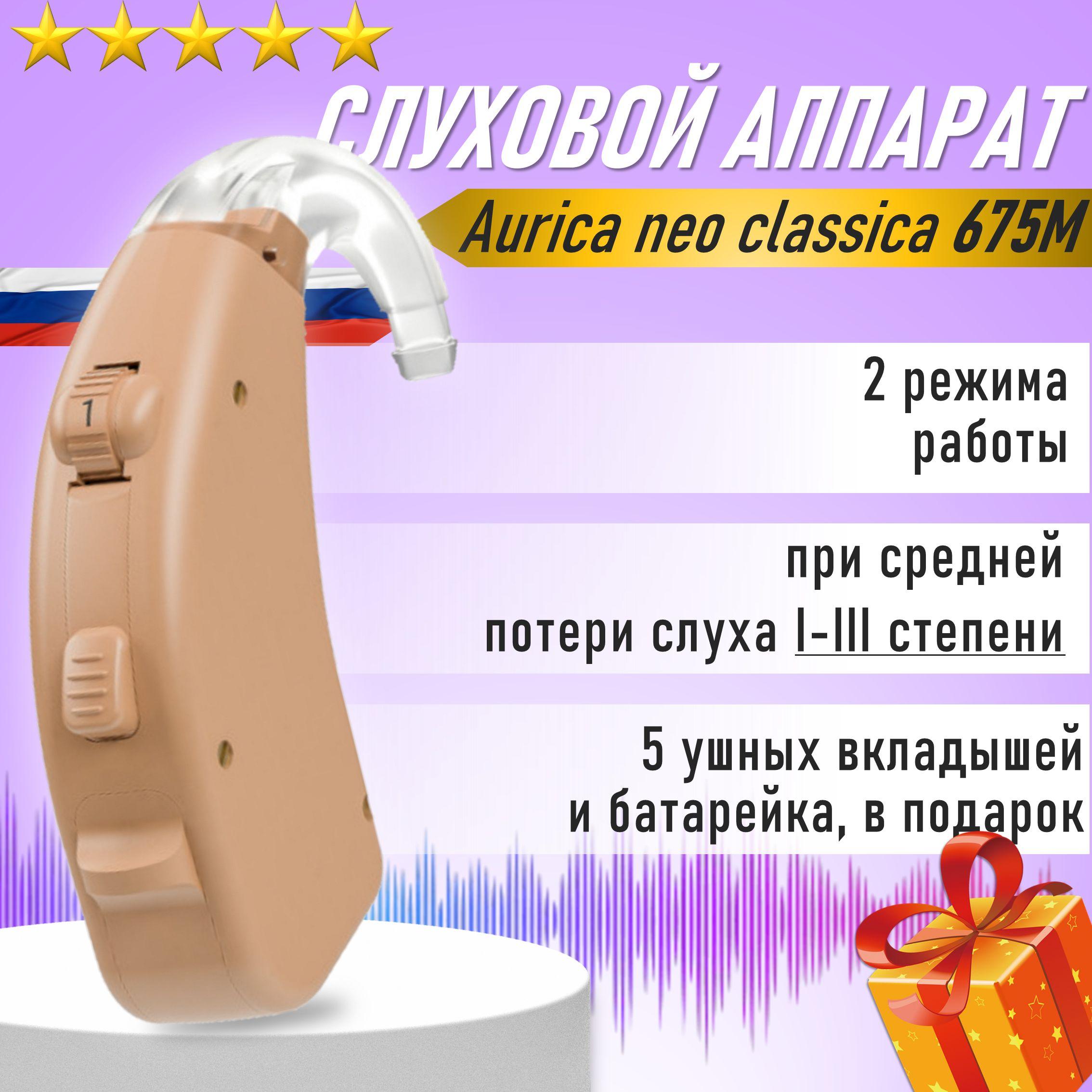 Слуховой аппарат заушный Aurica neo classica 675M 1-3 степень