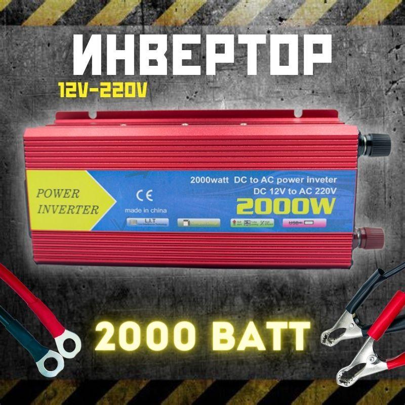 Инвертор автомобильный 12 220В,2000 Вт. Power Inverter,Преобразовательнапряжения,автомобильный инвертор,