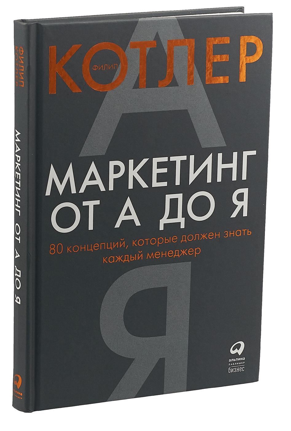 Маркетинг от А до Я. 80 концепций, которые должен знать каждый менеджер | Котлер Филип