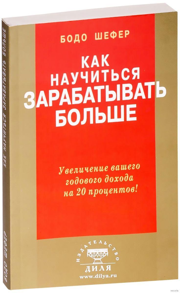 Как научиться зарабатывать больше | Шефер Бодо