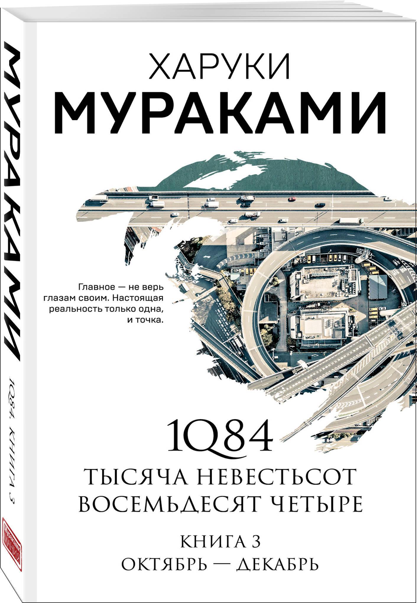 1Q84. Тысяча Невестьсот Восемьдесят Четыре. Кн. 3: Октябрь-декабрь | Мураками Харуки