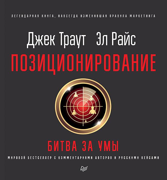 Позиционирование: битва за умы. Новое издание | Траут Джек, Райс А.