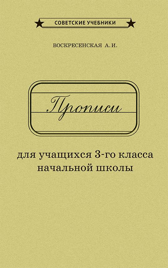 Каллиграфические советские прописи. 3 класс (1957) | Воскресенская Александра Ильинична, Ткаченко Н. И.