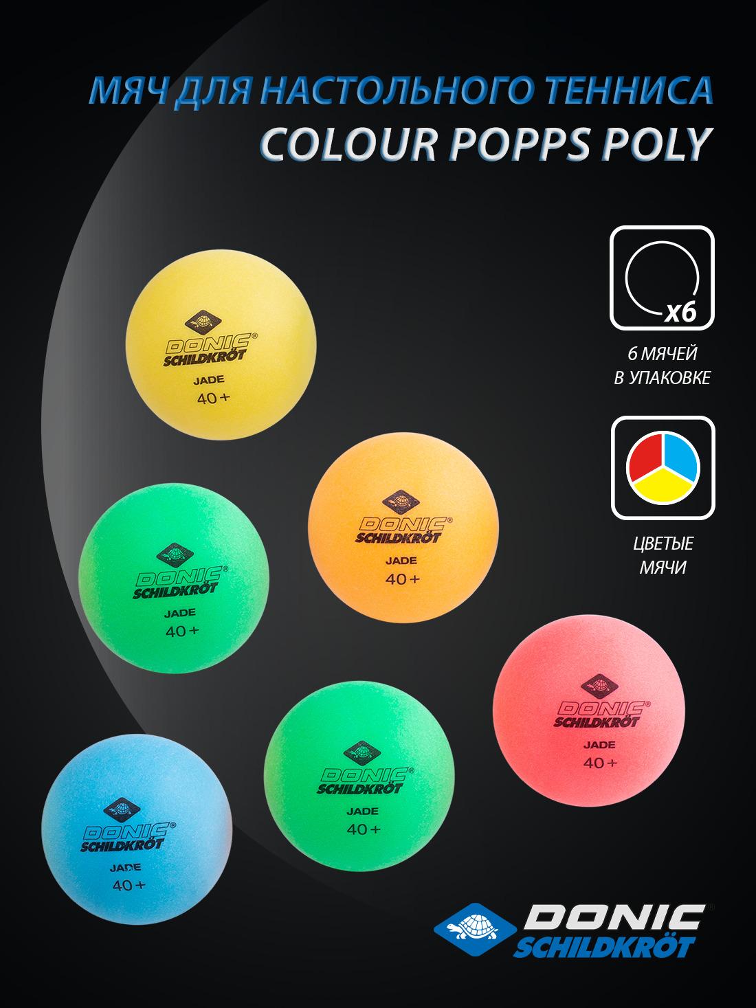 Шарики для пинг понга DONIC-SCHILDKROT COLOUR POPPS POLY, 6 штук