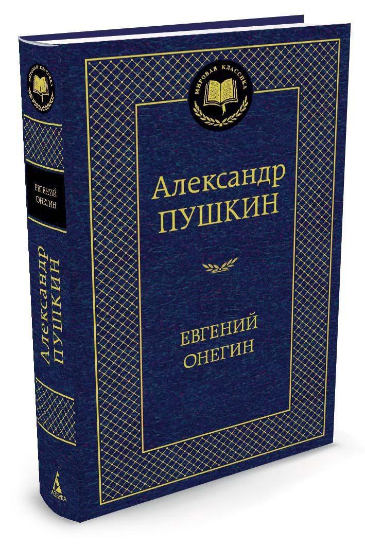 Евгений Онегин | Пушкин Александр Сергеевич