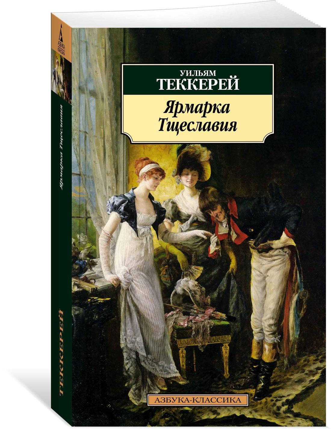 Ярмарка Тщеславия | Теккерей Уильям Мейкпис