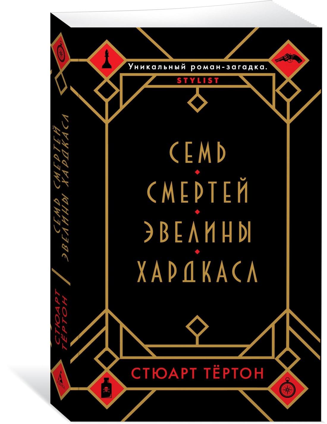 Семь смертей Эвелины Хардкасл | Тёртон Стюарт