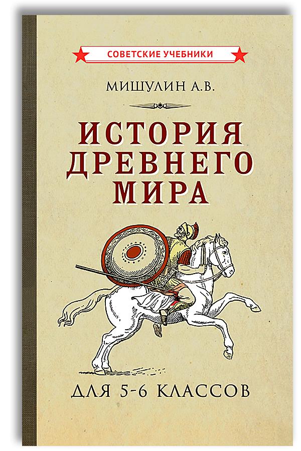 История древнего мира. 5-6 класс. Учебник (1952) | Мишулин Александр Васильевич