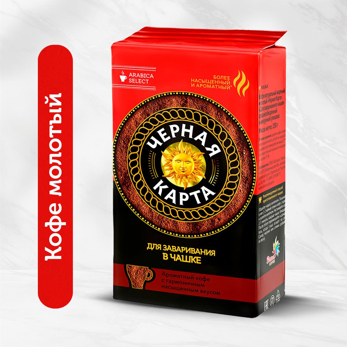 Кофе молотый Черная Карта для чашки 250 г.