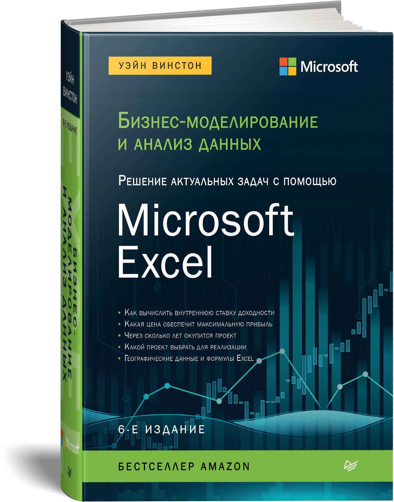 Бизнес-моделирование и анализ данных. Решение актуальных задач с помощью Microsoft Excel. 6-е издание | Винстон Уэйн Л.
