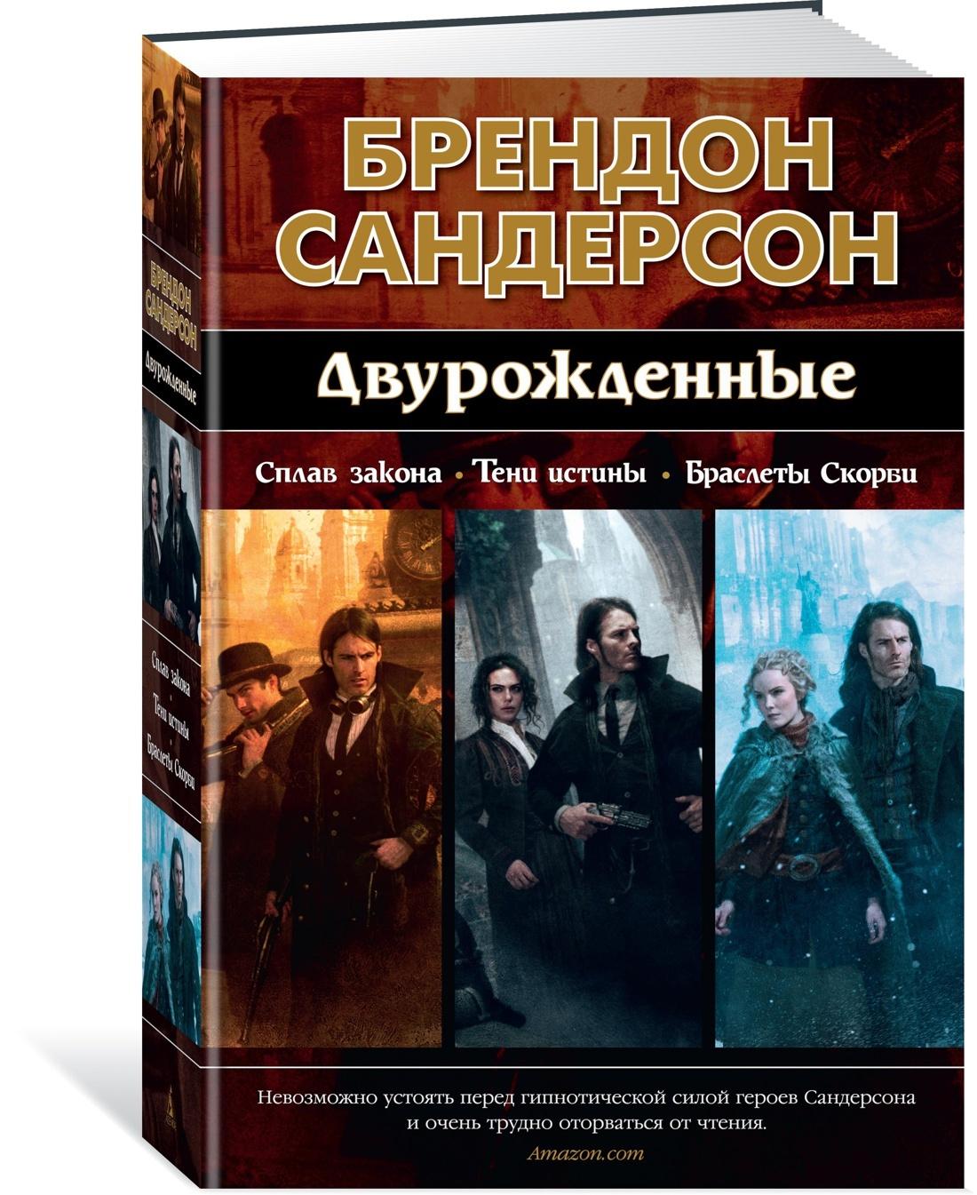 Двурожденные. Сплав закона. Тени истины. Браслеты Скорби | Сандерсон Брендон