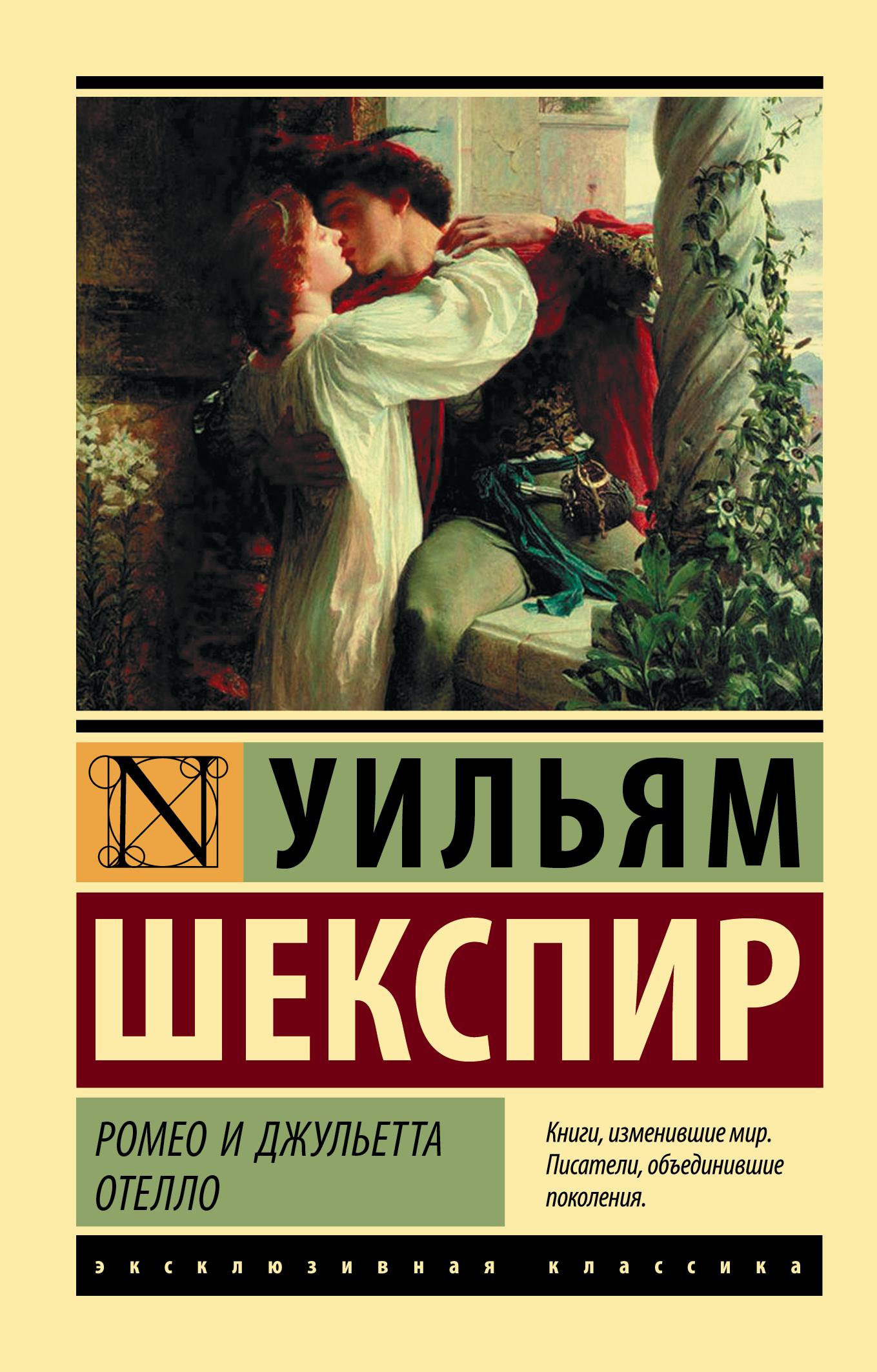 Ромео и Джульетта. Отелло | Шекспир Уильям