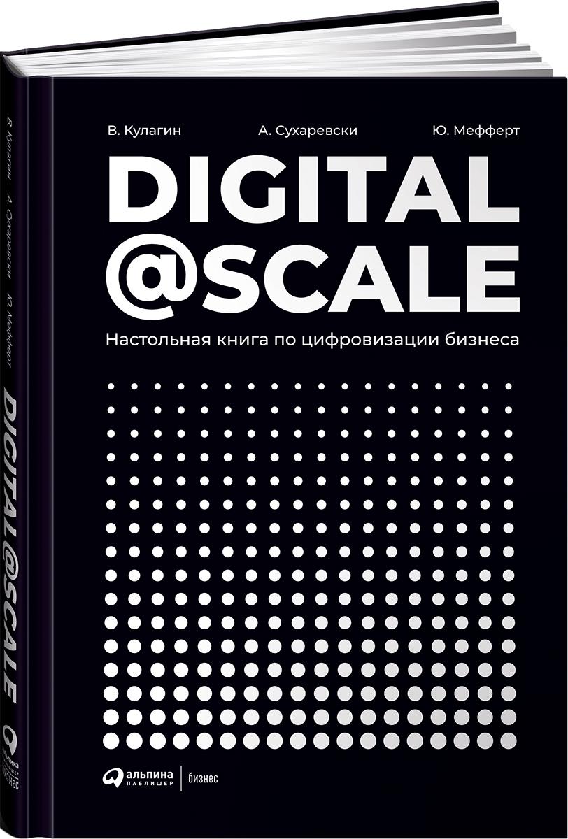 Digital @ Scale Настольная книга по цифровизации бизнеса | Кулагин Владимир, Сухаревски Александр