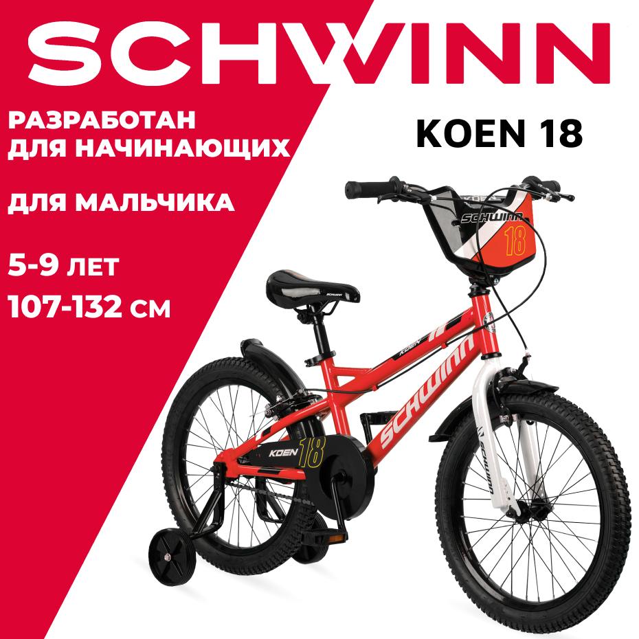 Schwinn | Велосипед детский для мальчика Schwinn "Koen", колёса 18", цвет: красный