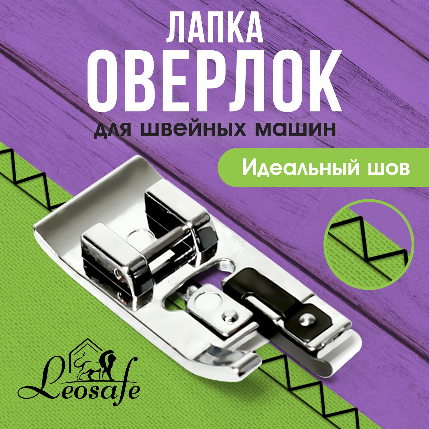 Лапка оверлок для бытовой швейной машины, оверлочная, аксессуары для шитья и рукоделия, принадлежности к творчеству для машинки, в наборе 1 шт.