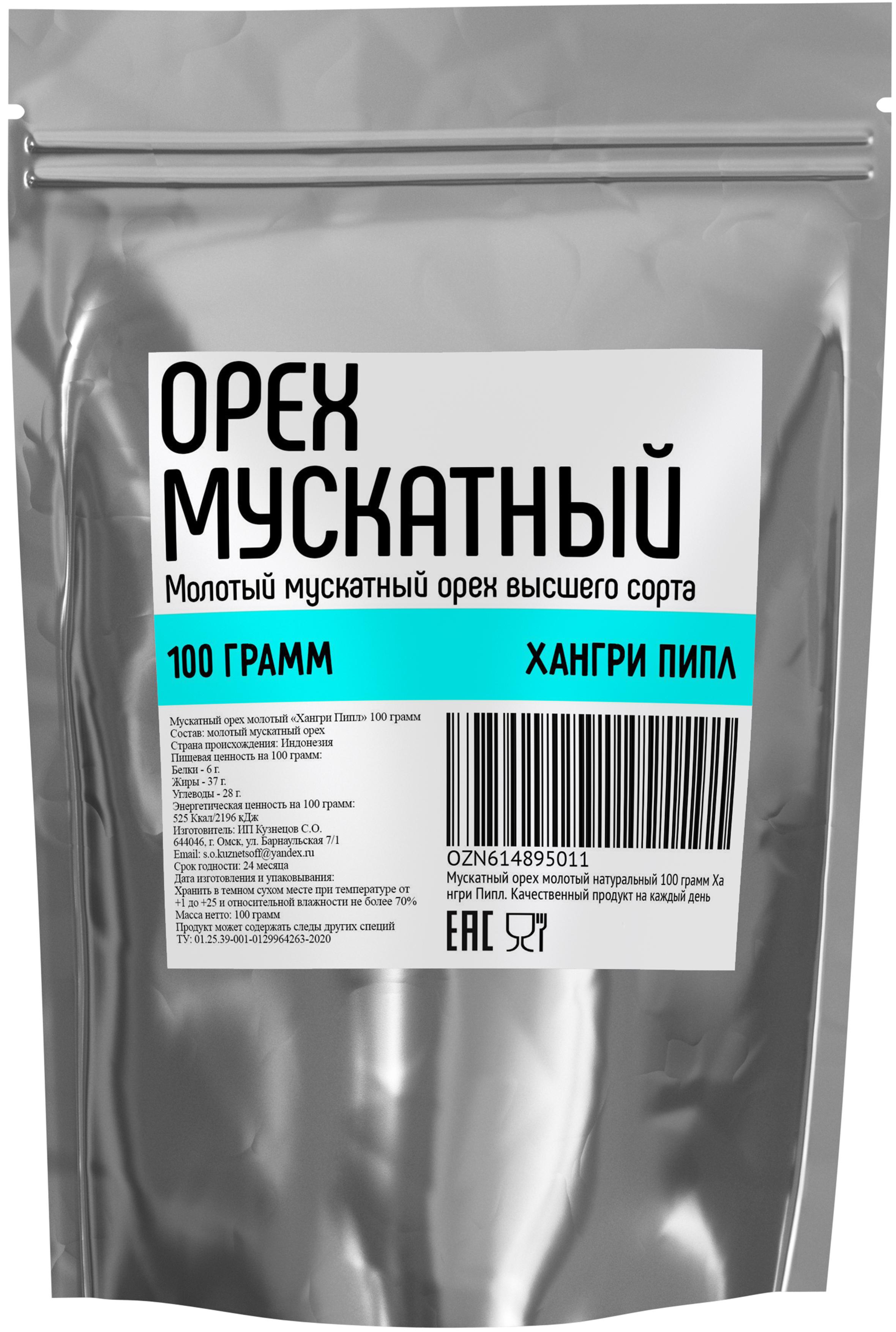 Мускатный орех молотый 100 г. Хангри Пипл. Качественный продукт на каждый день