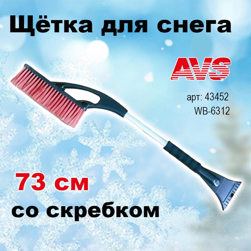 Щетка от снега для автомобиля AVS со скребком 73 cм, мягкая ручка, распушенная щетина WB-6312, 43452