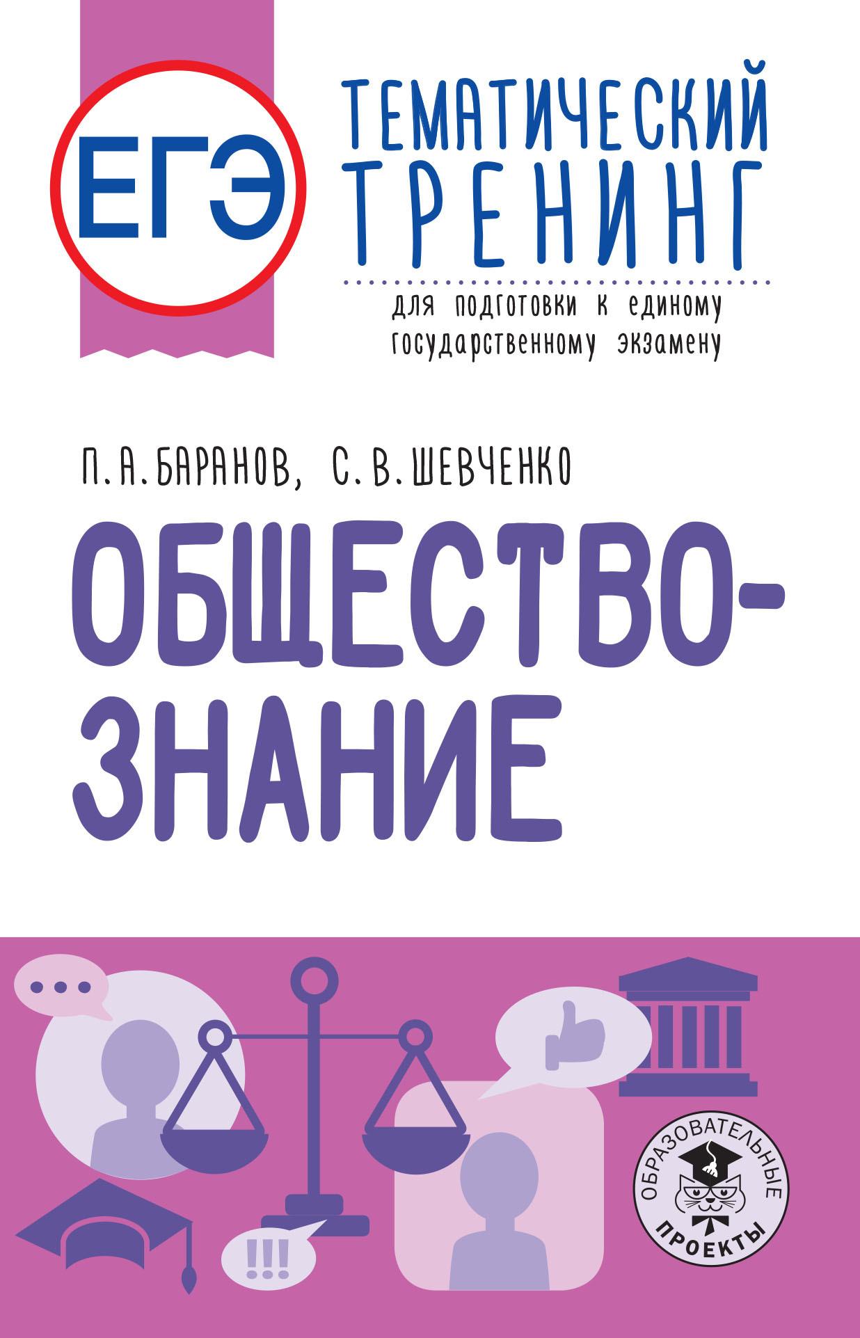 ЕГЭ. Обществознание. Тематический тренинг для подготовки к единому государственному экзамену | Баранов Петр Анатольевич, Шевченко Сергей Владимирович