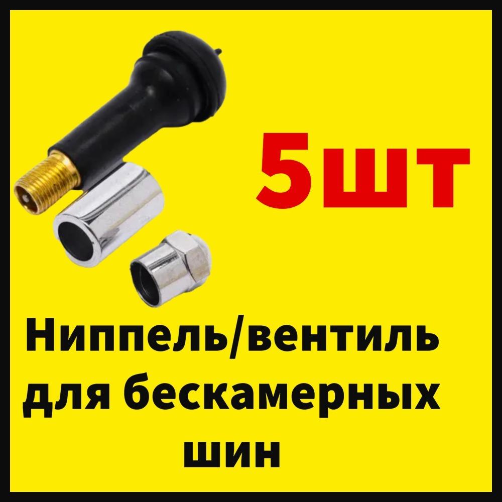 Вентиль для легковых бескамерных шин TR14-R17 / ниппель автомобильный, втулка колпачок (алюминий ) комплект 5шт.