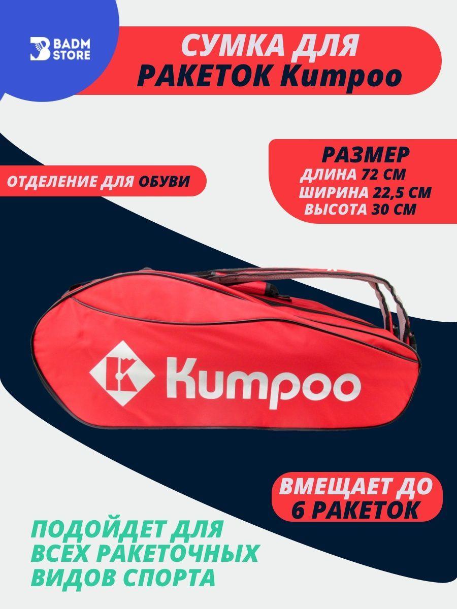 Сумка для ракеток Kumpoo KGS-26S Red