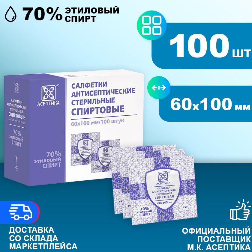 Спиртовые салфетки 60х100мм 100 штук антисептические антибактериальные Асептика