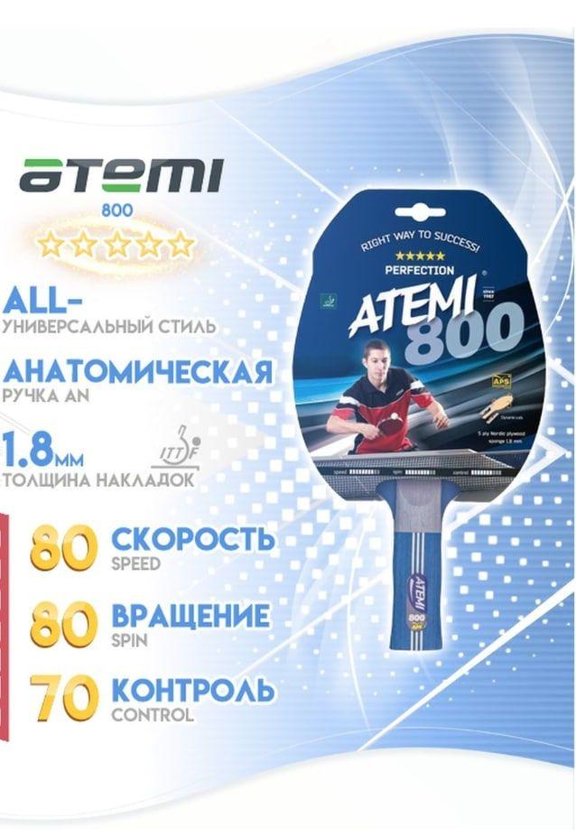 Ракетка для настольного тенниса Atemi 800 AN PERFECTION