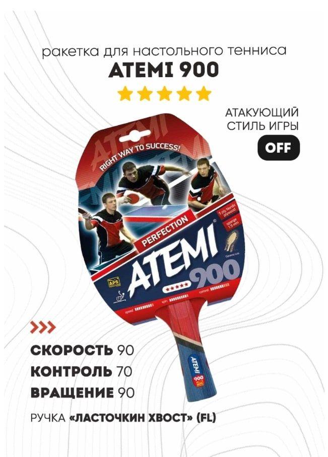 Ракетка для настольного тенниса Atemi 900 CV PERFECTION