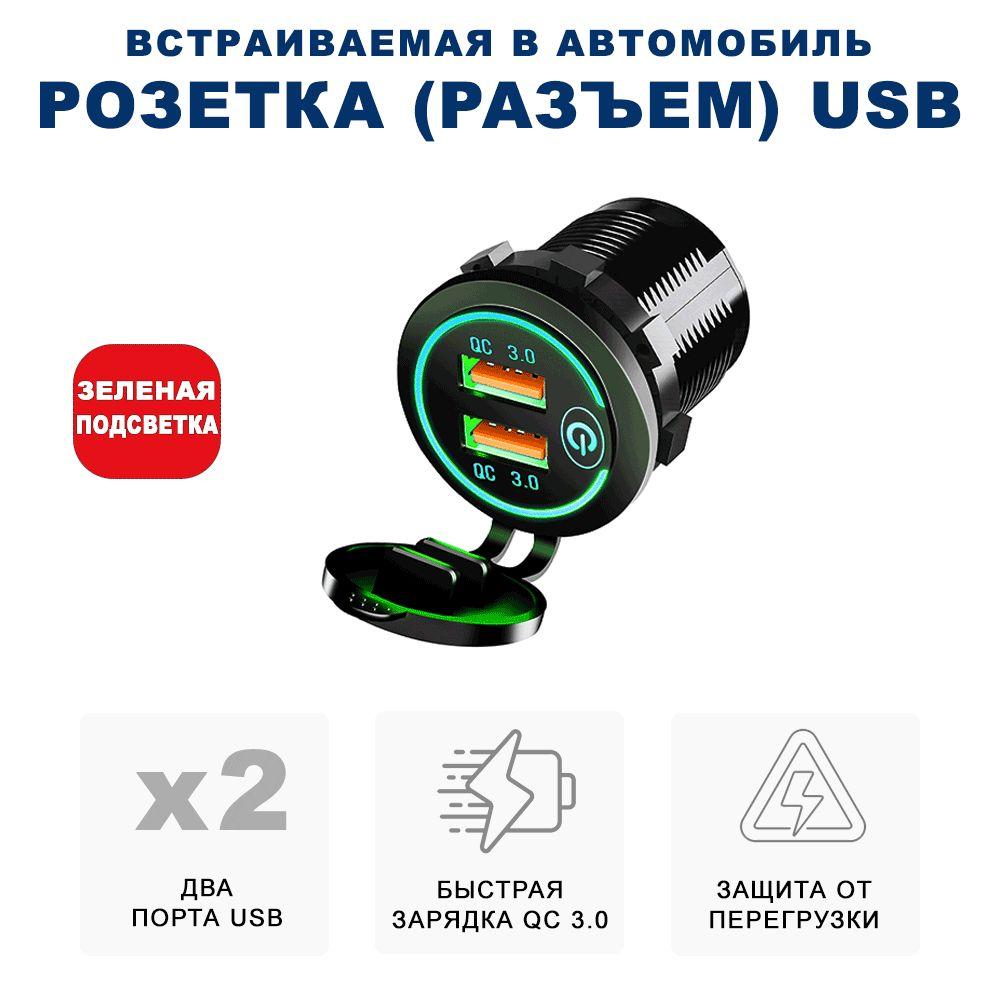 Разъём USB в авто врезной/ Розетка USB в прикуриватель / Переходник USB в автомобиль, разъем прикуривателя, адаптер разъема прикуривателя, разъем прикуриватель розетка, розетка в прикуриватель, адаптер в прикуриватель RECXON UFC-02, зеленая подсветка