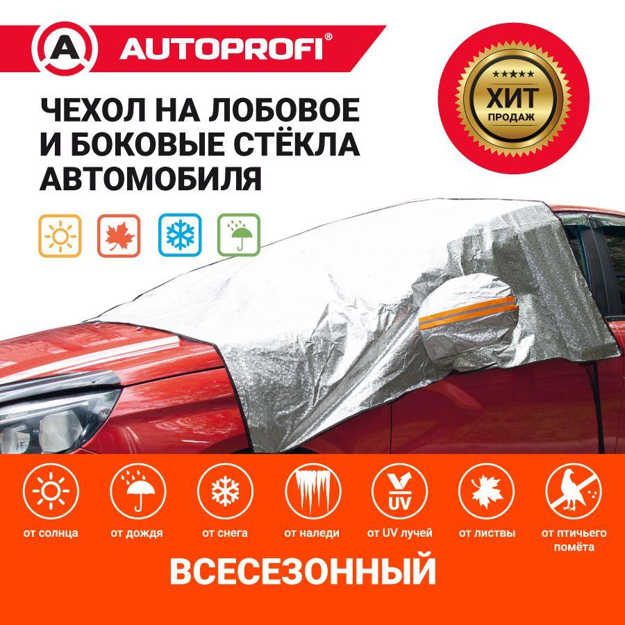 Autoprofi | Чехол всесезонный на лобовое стекло и боковые стёкла автомобиля