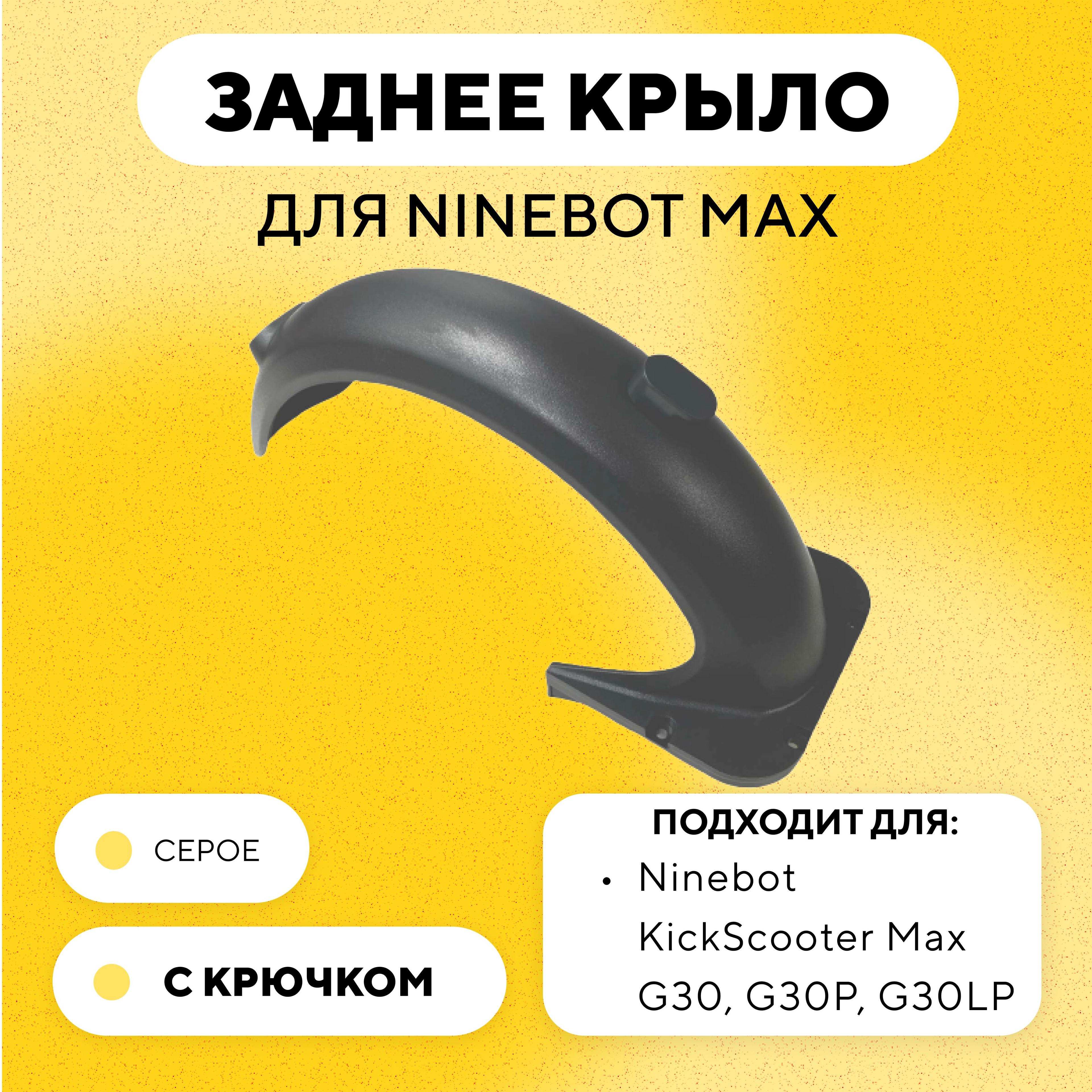 Заднее крыло для электросамоката Ninebot Max G30, G30P, G30LP