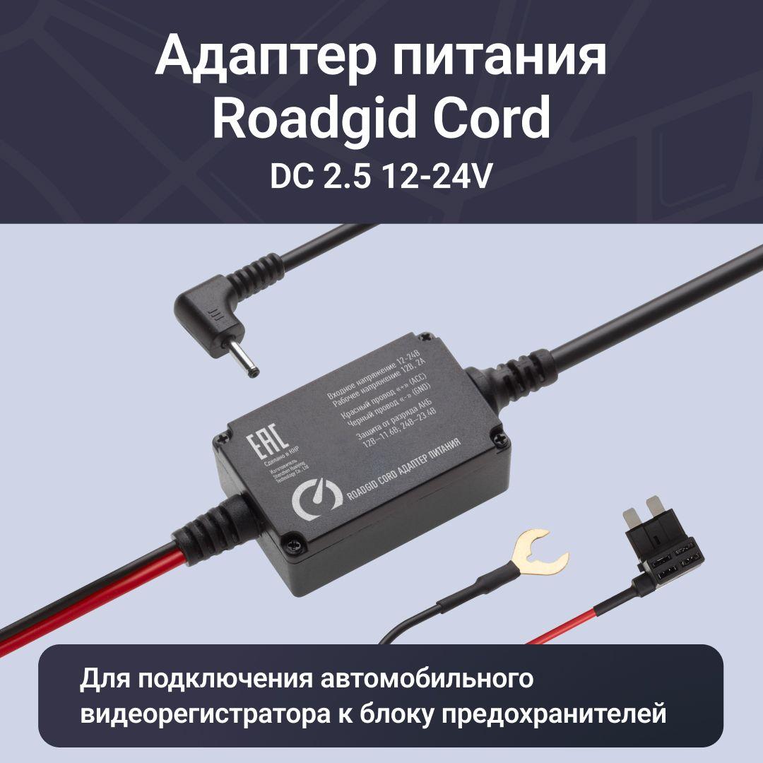 Адаптер для скрытого подключения видеорегистратора Roadgid Cord DC 2.5 12-24V, выход 12 В, 2А