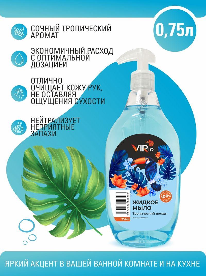 Жидкое мыло увлажняющее для рук 750 мл VIRIO "Тропический дождь" мыло с дозатором парфюмированное