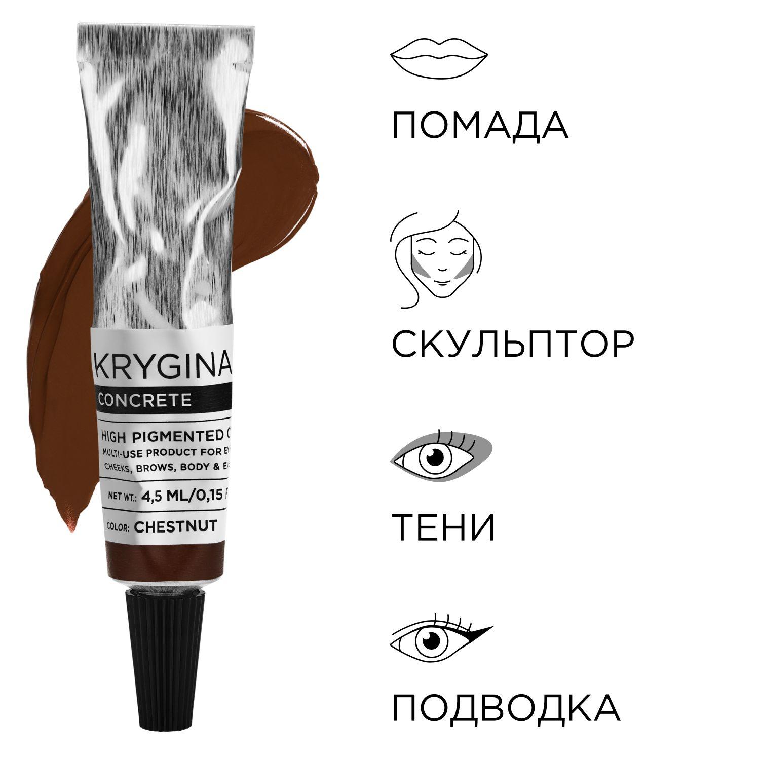 KRYGINA cosmetics Жидкие тени для век, подводка для глаз, кремовый скульптор для лица Concrete Chestnut