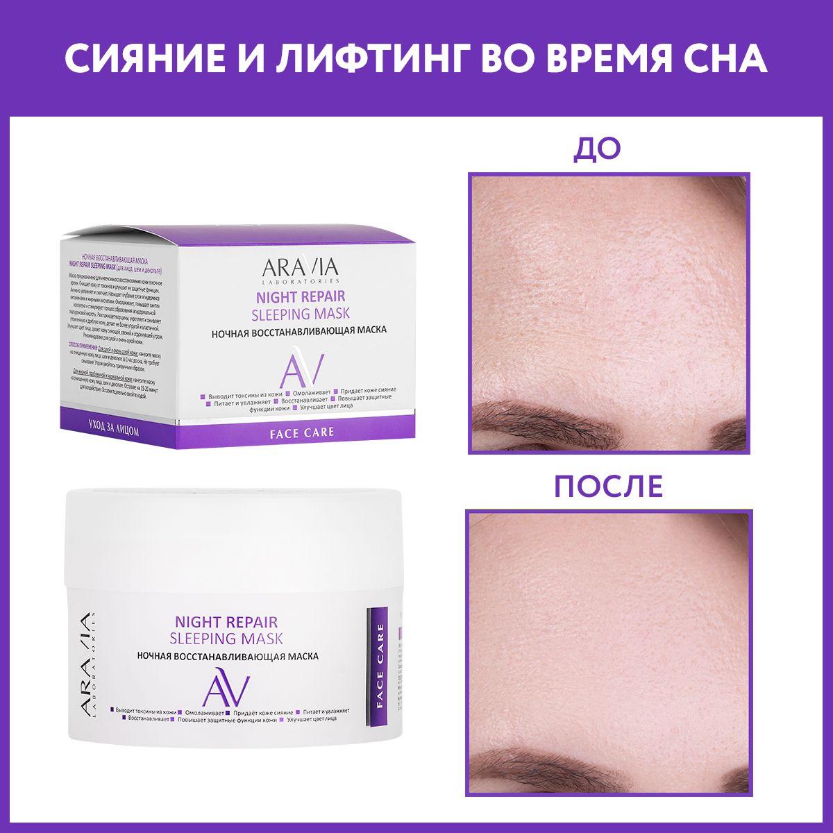 ARAVIA Laboratories Ночная восстанавливающая маска Night Repair Sleeping Mask, 150 мл