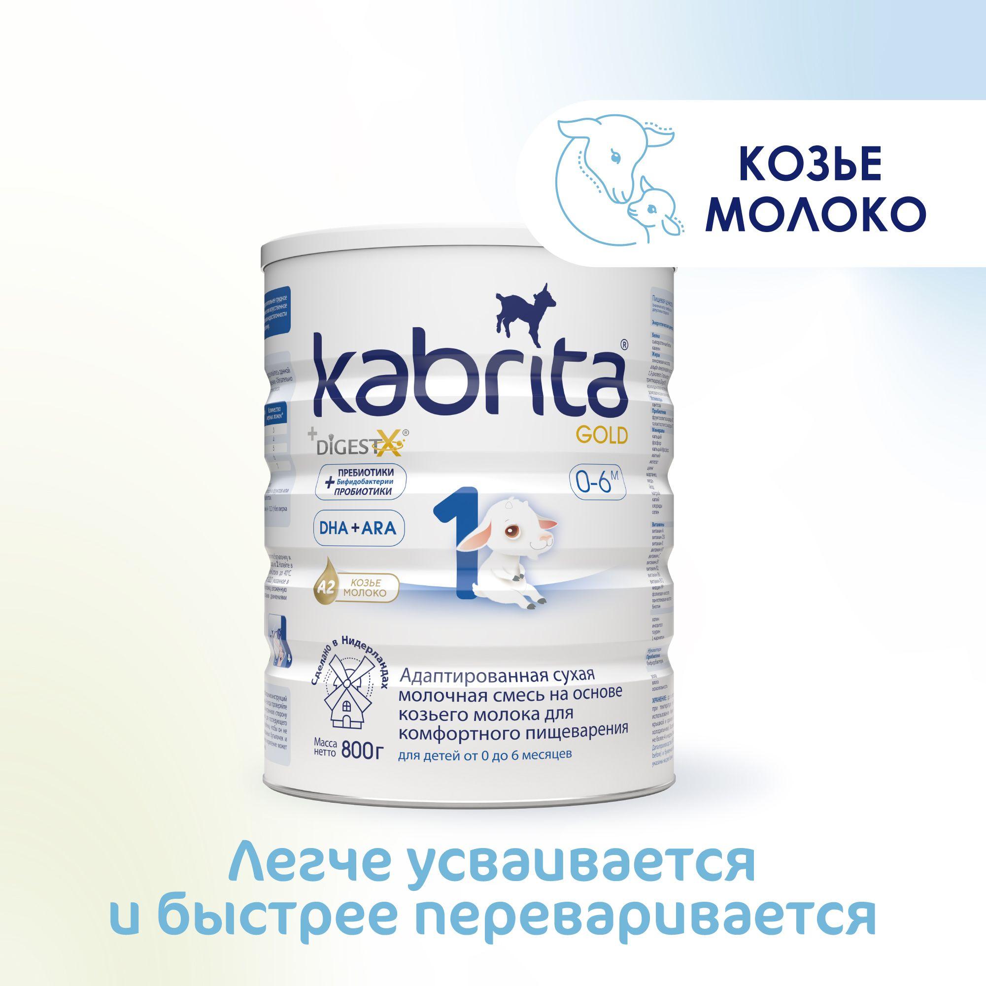 Молочная смесь Kabrita Gold 1, с рождения, на козьем молоке для комфортного пищеварения, 800 г